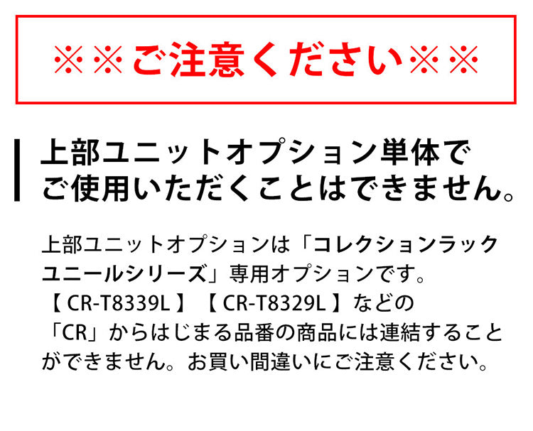 コレクションラック ユニール 上ユニットユニール専用オプション 対応本体 幅83cm奥行29cm 上ユニット (自立不可:要ロータイプ本体) SCR-8329H(代引不可)