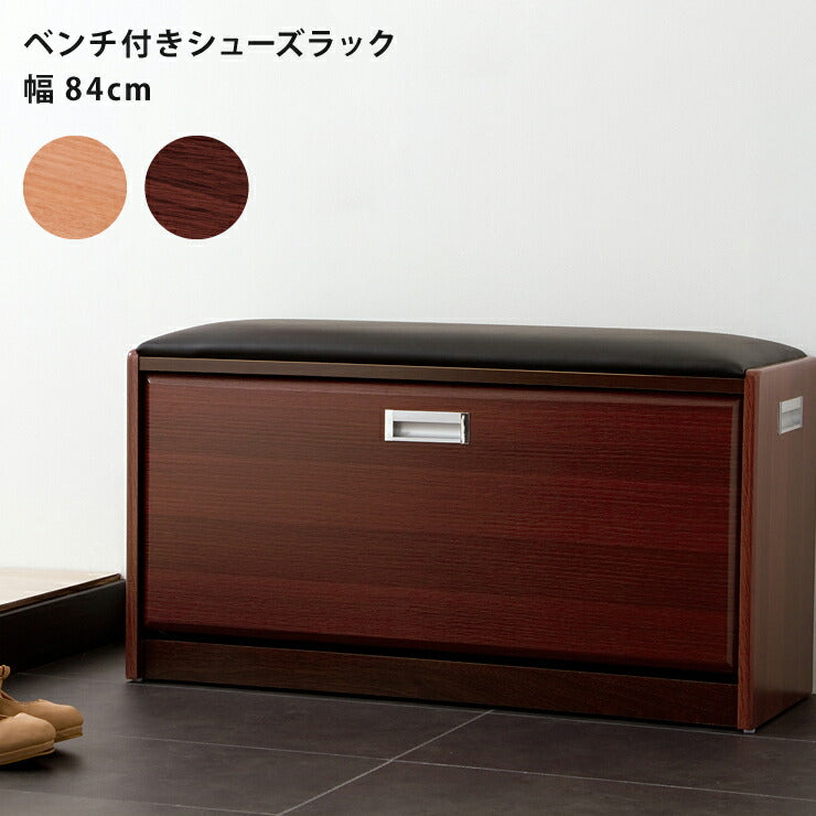 シューズラック ベンチ付き 幅84cmタイプ ベンチ付きシューズラック