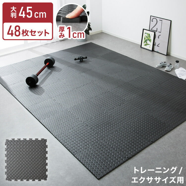 トレーニングマット 大判 滑り止め 抗菌 防臭 45cm ジョイント式 48枚