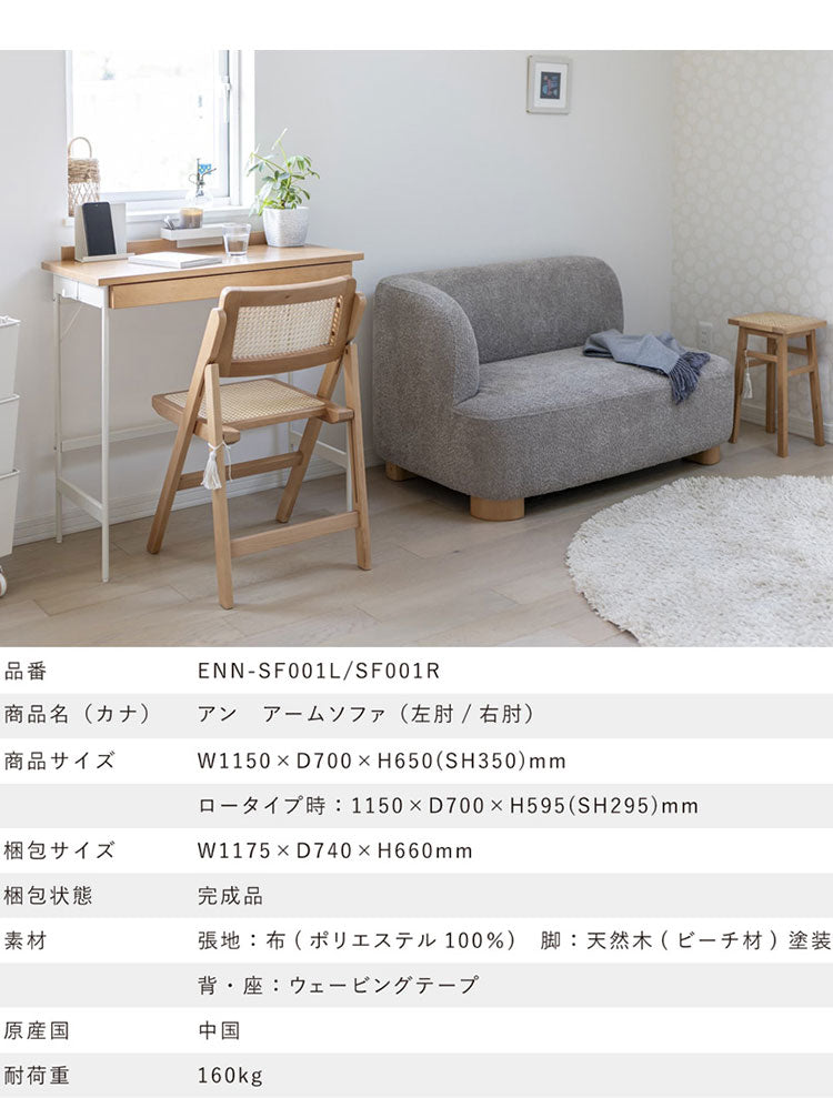 アン アームソファ L ソファ ローソファ フロアソファ コンパクト 肩肘 右肘 カウチ 丸み 淡色 アンニュイ 脚 着脱可能 ロータイプ仕様 幅115cm 奥行き70cm(代引不可)