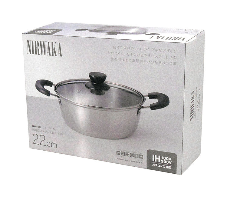 カクセー NW-10 NIRWAKA -ニルワーカ- IH対応 ステンレス製両手鍋 22cm 扱いやすい シンプル お手入れしやすい(代引不可)