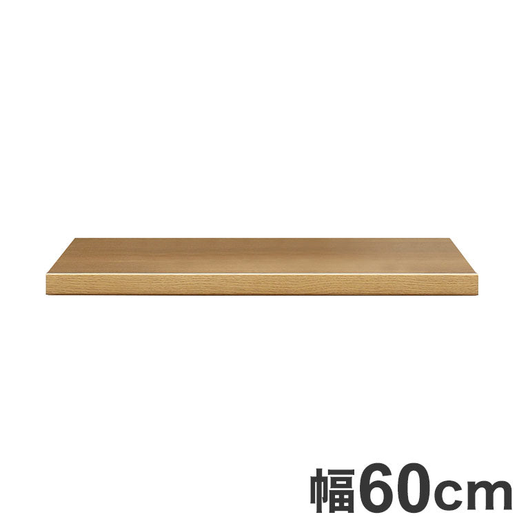 ワイズ 幅60cm 木天板 天板のみ 日本製 カウンター用 天板 天然木使用 F☆☆☆☆(代引不可)