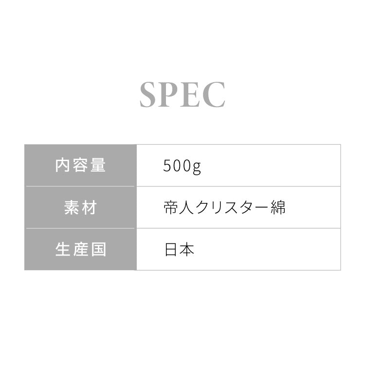 補充綿 500g 帝人 クリスター綿 日本製 TEIJIN テイジン 国産 補充用 大容量 補充 詰め物 詰めもの 枕 抱き枕 まくら だきまくら ぬいぐるみ 布団 ふとん 掛け布団 手芸綿 綿 わた リピート