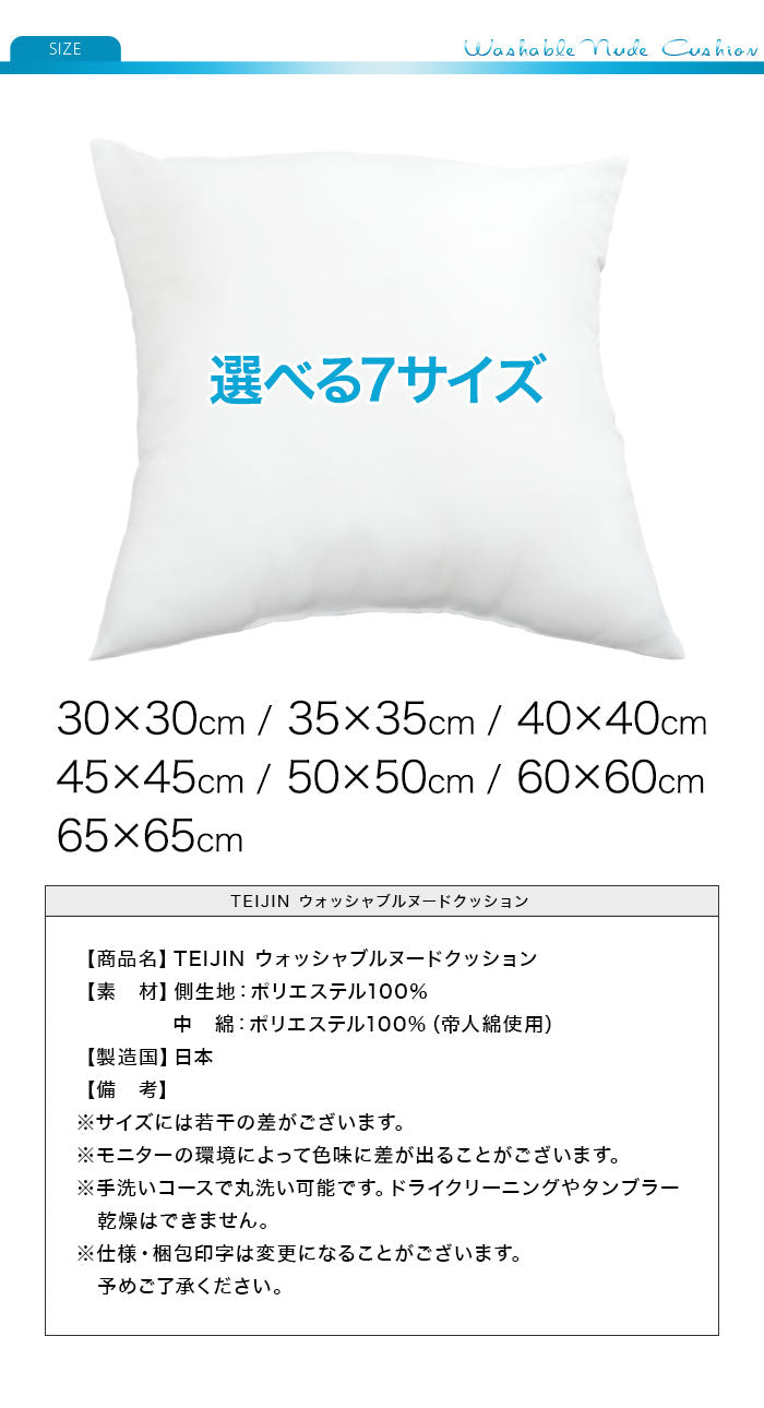 日本製 ヌードクッション 選べる7サイズ 洗える テイジン中綿使用 ふかふか 肉厚 たっぷり 綿350g 帝人綿 テイジン TEIJIN 中身 中材 本体 国産 洗えるクッション ウォッシャブル 清潔 セット クッションカバー用