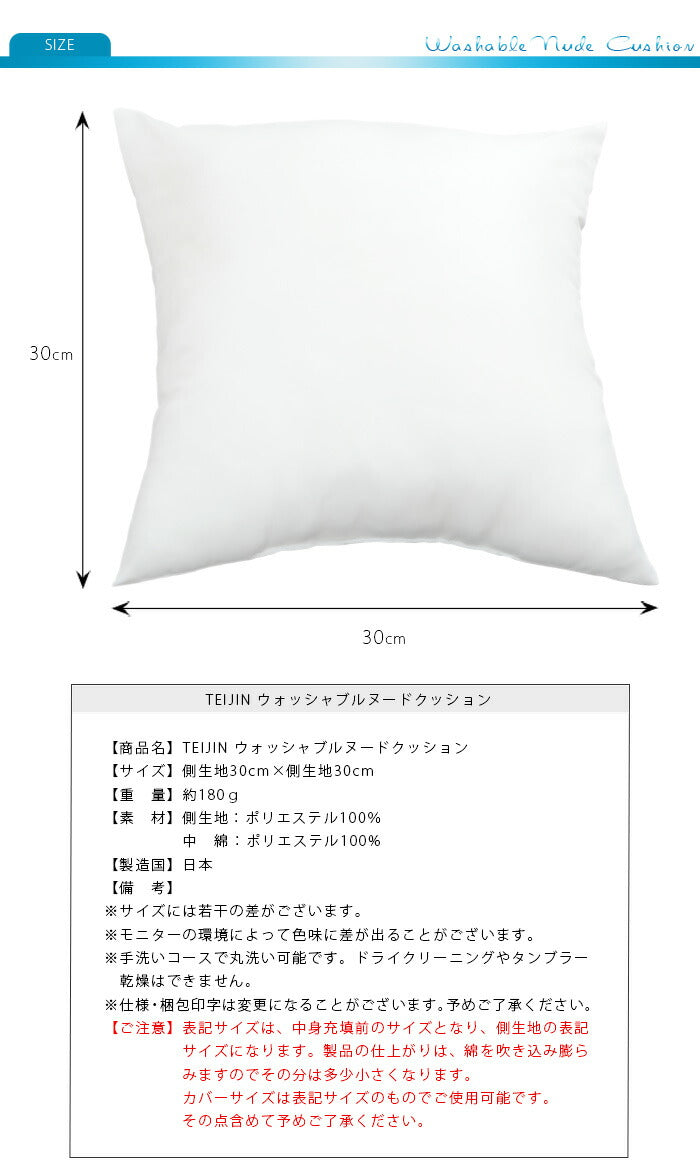 日本製 ヌードクッション 30x30cm 洗える テイジン中綿使用 ふかふか 肉厚 たっぷり 帝人綿 テイジン TEIJIN 中身 中材 本体 国産 洗えるクッション ウォッシャブル セット クッションカバー用