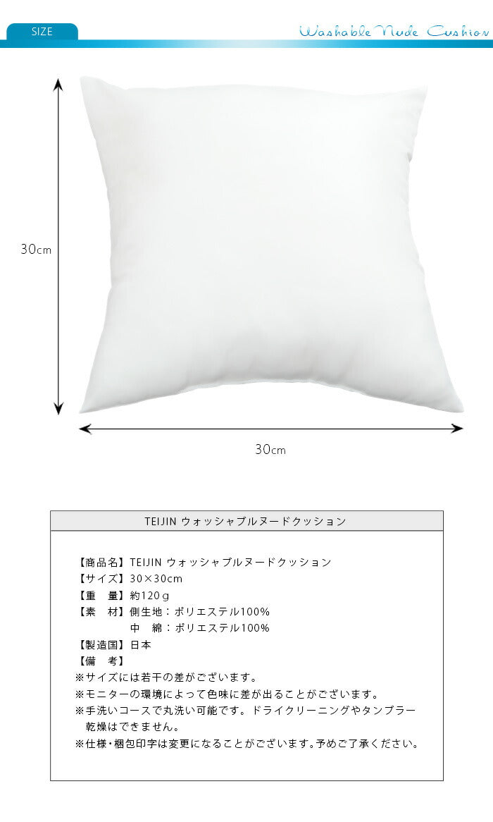 【2個組】 日本製 ヌードクッション 30x30cm 洗える テイジン中綿使用 ふかふか 肉厚 たっぷり 帝人綿 テイジン TEIJIN 中身 中材 本体 国産 洗えるクッション ウォッシャブル セット クッションカバー用