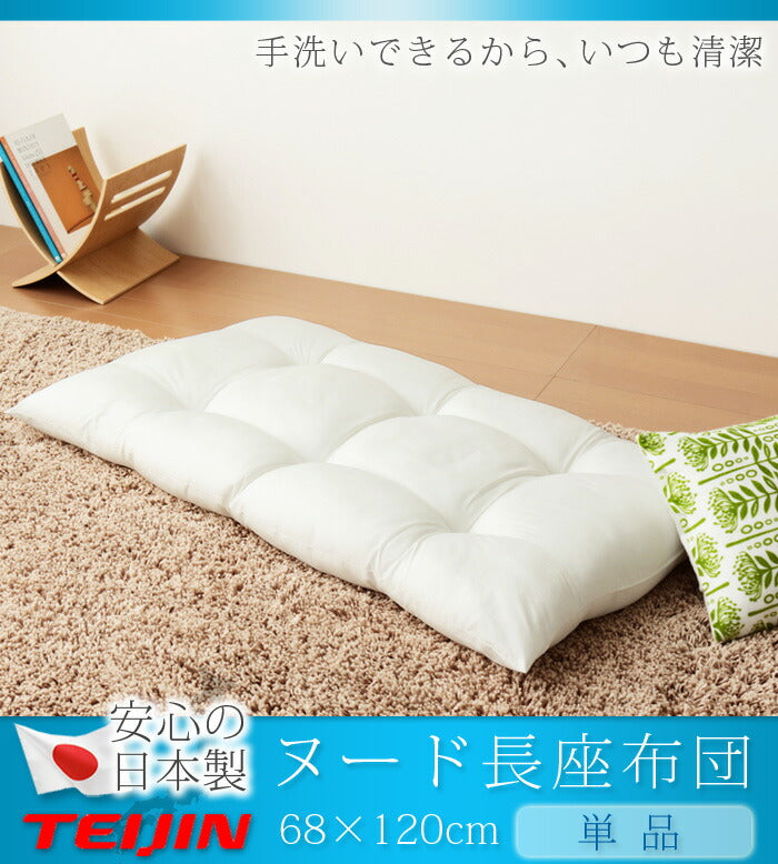長座布団 日本製 68×120 テイジン製中綿使用 TEIJIN 帝人 ヌード 無地 おしゃれ 洗える ウォッシャブル 国産 単品 座布団 クッション ごろ寝マット ヌードクッション お昼寝マット 敷布団 クッション中材