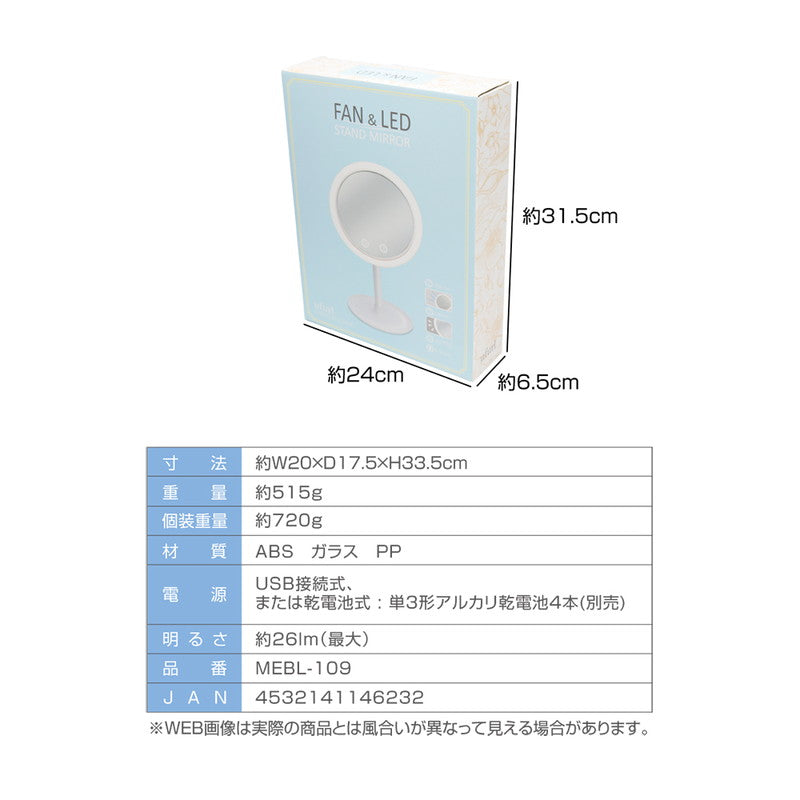 メイクミラー ファン付き LEDライト付き USB充電 北欧 おしゃれ 快適メイク スキンケア 無段階調光式 小物置き トレイ 角度調整 180° LEDメイクミラー スタンドミラー MEBL-109