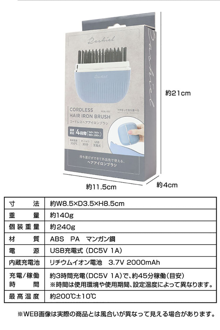 ラシィル コードレスヘアアイロンブラシ ヒートブラシ スタイリング ストレート 寝ぐせ 前髪 コンパクト 小型 USB充電式 フタ付き 持ち運び 旅行 出張 移動 携帯 温度設定4段階 オートオフ MEBL-190