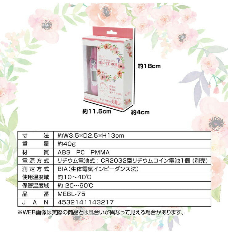 ufurl スキンチェッカー ビューティモア MEBL-75 肌水分チェッカー 水分測定器 スキンケア 油分 ハリ 肌 測定器 チェッカー