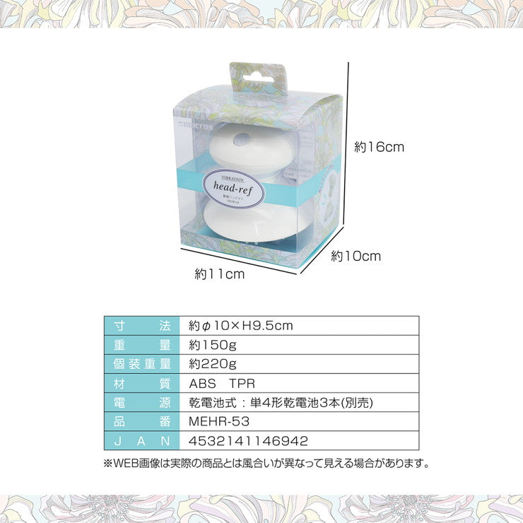 振動ヘッドリフ MEHR-53 ヘッドブラシ 頭皮ケア ヘッドスパ シリコン 頭 肩 腰 足 乾電池式 ブラシ 取り外し 美容 マッサージ