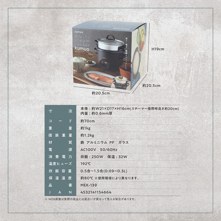 sumuu マルチスチームクッカー クムオ 炊飯器 1.5合 電動蒸し器 蒸し料理 一人暮らし 小型 コンパクト 時短調理 同時調理 保温 温野菜 蒸し野菜 温め直し 玄米 雑穀米 胚芽米 自動調理器 MEK-139