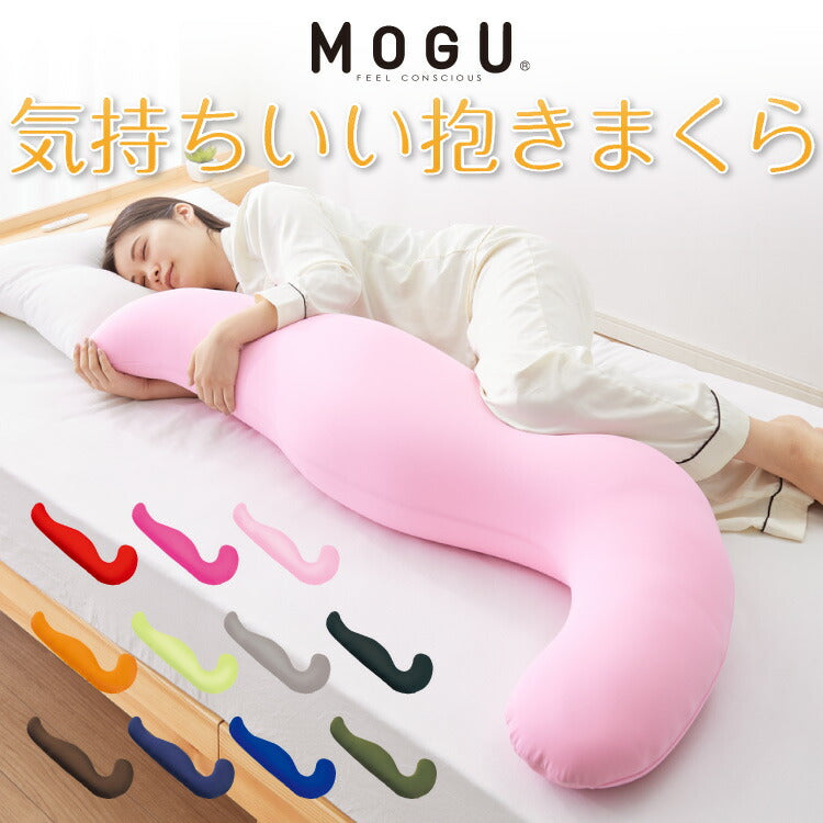 MOGU モグ MOGU気持ちいい抱きまくら カバー付き 抱き枕 ビーズ