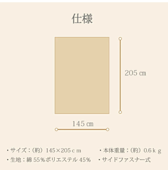 掛け布団カバー 2重ガーゼ 毛布用 ダウンケット用 145×205cm シングルサイズ 綿 ポリエステル オールシーズン ベージュ 無添加ガーゼ おしゃれ モダン かわいい(代引不可)