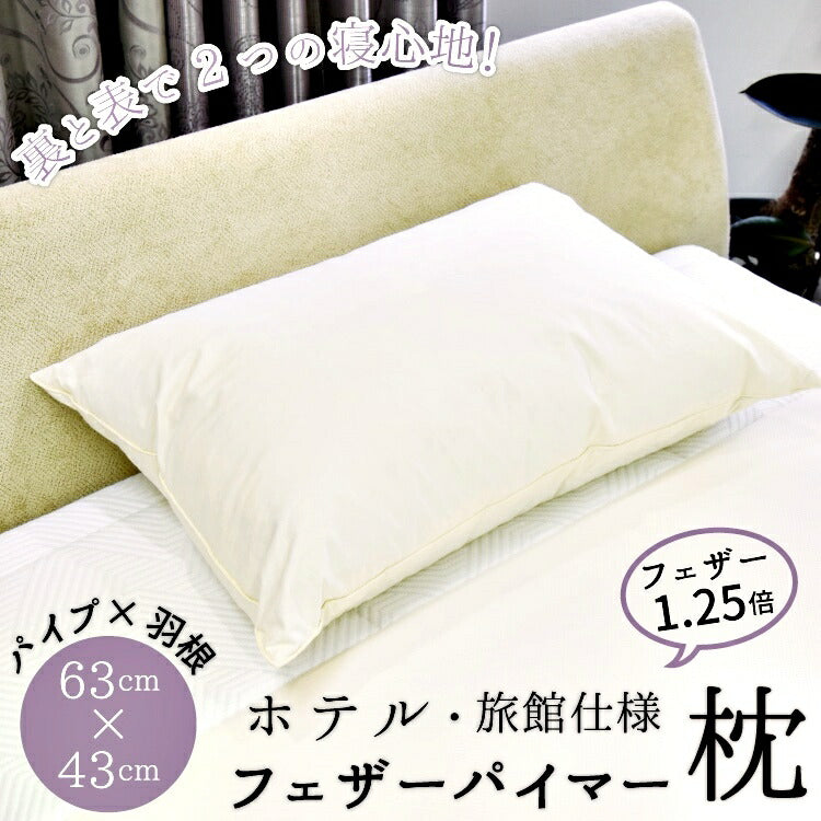 枕 コンビネーション枕 パイプ 羽根 フェザー 丸八真綿 ホテル仕様 63×43cm 羽根1.25倍 両面対応 綿100% 快眠 安眠 まくら ピロー 羽毛まくら 羽毛枕 フェザーパイマー枕 Sleep Artist
