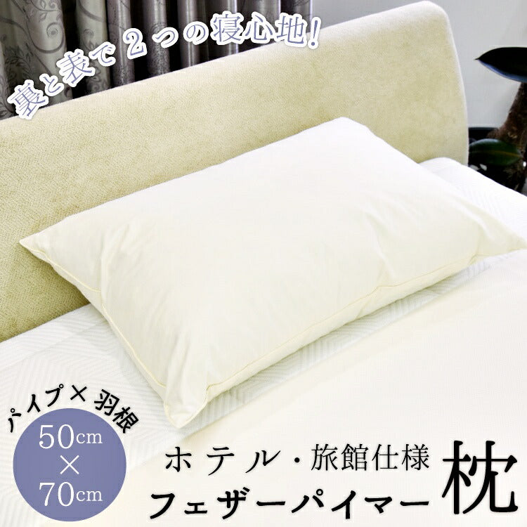 枕 コンビネーション枕 パイプ 羽根 丸八真綿 ホテル仕様 70×50cm ビッグ 両面対応 ストレートネック 綿100% クリーム 安眠 快眠 まくら ピロー 羽毛まくら 羽毛枕 フェザーパイマー枕 Sleep Artist