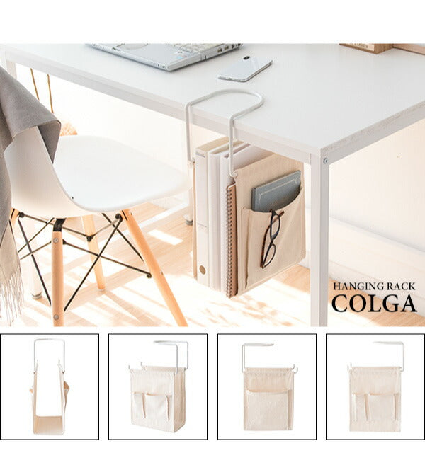 ハンギングラック COLGA コルガ ちょい足し収納 テーブル下収納 引っかけ 新聞 雑誌収納 収納ラック 雑誌置き デスク収納(代引不可)