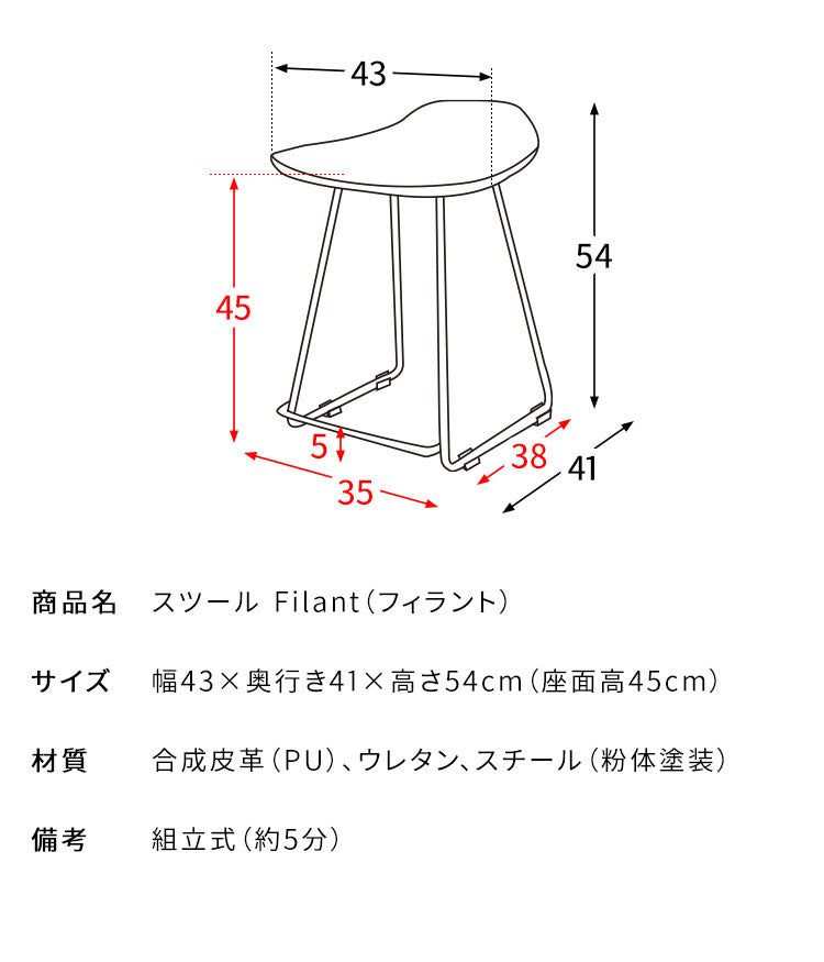 スツール Filant フィラント レザー レザー調 椅子 コンパクト シンプル おしゃれ いす ハイスツール 座面高45cm コンパクトサイズ 幅43cm 奥行41cm(代引不可)