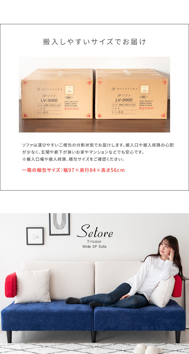 三人掛けソファ 3Pソファ リビングソファ ファブリックソファ トリコロール ベルベットソファ 3人掛け いす チェア 椅子 3Pソファー LV-3000 Setore セトレー マルチカラー かわいい おしゃれ(代引不可)