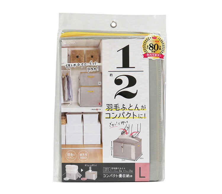 羽毛布団収納袋 布団ケース コンパクト優収納アルファ L グレー 85705 グレー クローゼット収納 押入れ収納 押し入れ収納 東和産業