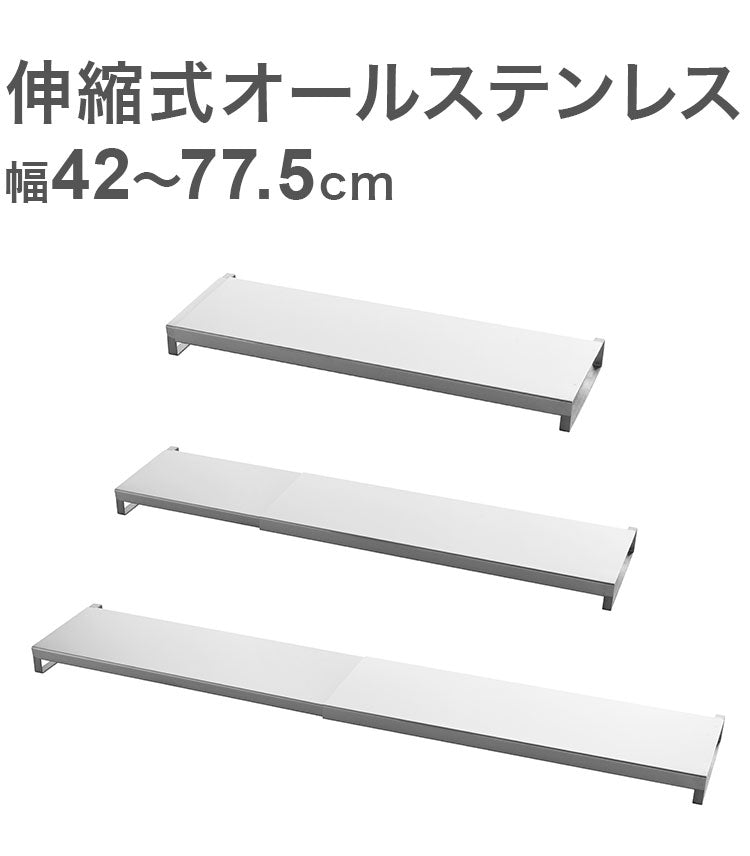 日本製 燕三条 伸縮式コンロカバー 幅42~77.5cm オールステンレス コンロ奥カバー ラック グリル 排気口カバー 油汚れ 油はね 防止 IH対応 スマート フラット 調味料ラック スパイスラック A-77775