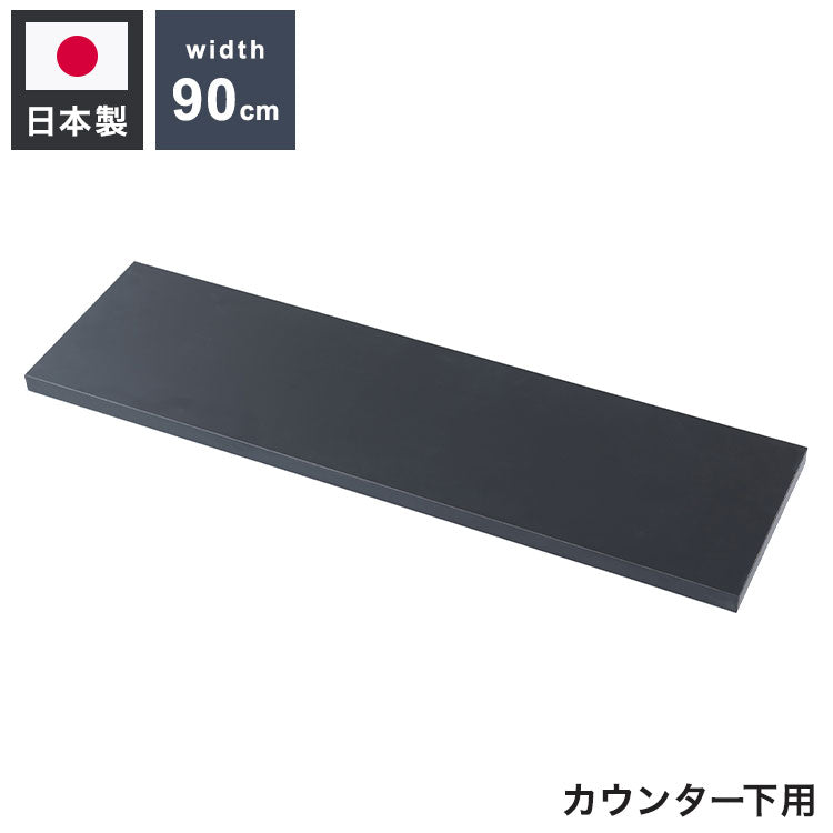 bravo ブラボーシリーズ カウンター下収納ラック用 追加棚板1枚 幅89.5cm 取付金具セット ブラック 本体別売り 無段階調整 オープンシェルフ つっぱり棚 つっぱりラック 収納棚(代引不可)