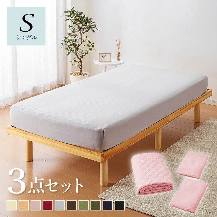 洗えるベッド用品3点セット シングル ベッドパット1枚 ボックスシーツ2 