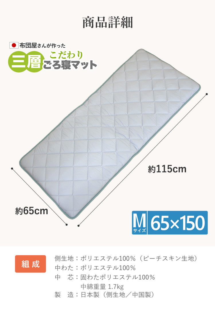 3層ごろ寝マット 日本製 65×150cm 国産 パイピング加工 キルティング加工 ダイヤキルト 固綿 ヘたりにくい 底付き感なし 敷布団 敷き布団 コンパクト 省スペース 折り畳み