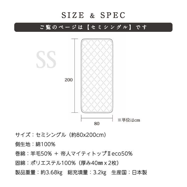 敷き布団 セミシングル 日本製 羊毛100%使用 80×200 防臭 ウール敷布団 消臭 吸湿性抜群 ウール100% ウール 洗える 丸洗い可能 消臭ウール布団 羊毛布団 敷き布団 羊毛