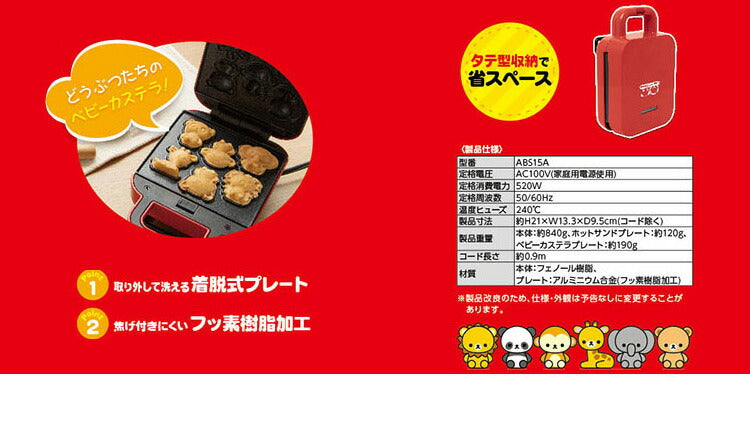 ホットサンドメーカー 動物園セット ベビーカステラメーカー 着脱式 プレート2種付きサンドメーカー 省スペース