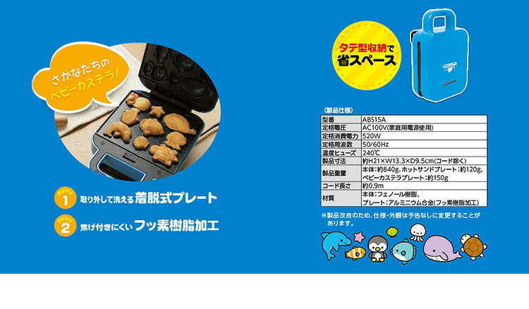 ホットサンドメーカー 水族館セット ベビーカステラメーカー 着脱式 プレート2種付きサンドメーカー 省スペース