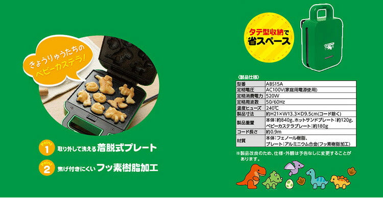 ホットサンドメーカー 恐竜セット ベビーカステラメーカー 着脱式 プレート2種付きサンドメーカー 省スペース
