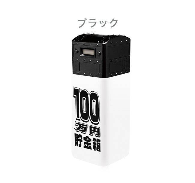100万円貯まるカウントバンク Treasure Box 貯金箱 トレジャー 宝箱 お金 貯金 500円玉貯金 液晶表示 残高自動計算 全硬貨対応