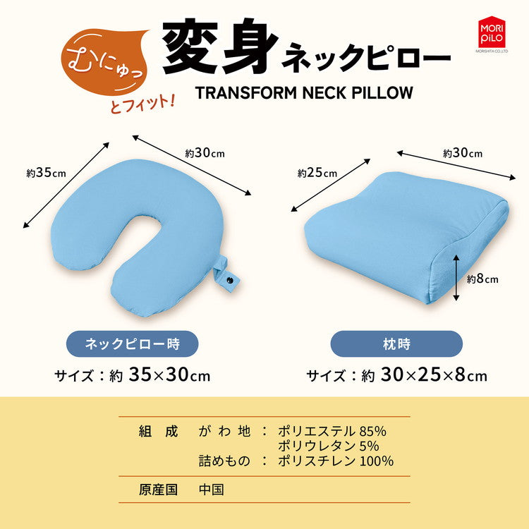 変身ネックピロー モリシタ 首枕 枕 低反発 肩こり 首こり ネック カラー 頸椎 車 在宅 首まくら 肩 首 頭痛 解消 サポーター 携帯 軽量 旅行 トラベル(代引不可)