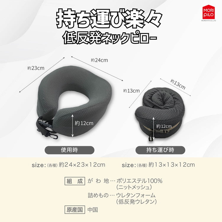 持ち運び楽々低反発ネックピロー モリシタ 折りたたみ 首枕 枕 低反発 肩こり 首こり ネック カラー 頸椎 車 在宅 首まくら 肩 首 頭痛 解消 サポーター 携帯(代引不可)