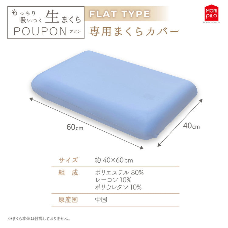 POUPONフラット専用カバー 吸いつくもっちり生まくら モリシタ POUPON プポン 枕 波型 フラット やわらかめ 低反発 ウレタン 首 ピロー ふんわり(代引不可)