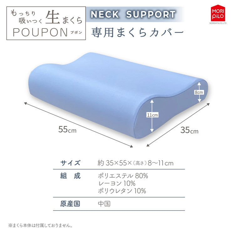 POUPONネックサポート専用カバー 吸いつくもっちり生まくら モリシタ POUPON プポン 枕 波型 フラット やわらかめ 低反発 ウレタン 首 ピロー ふんわり(代引不可)
