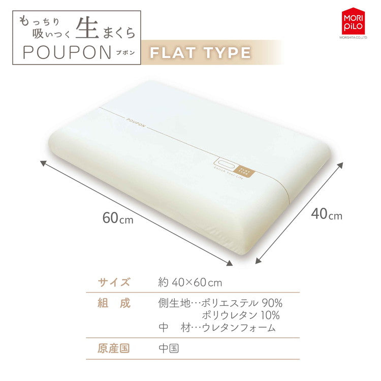 吸いつくもっちり生まくら モリシタ POUPON プポン 枕 波型 フラット やわらかめ 低反発 ウレタン 首 ピロー ふんわり もっちり 快眠 仰向け 横向き 枕難民(代引不可)