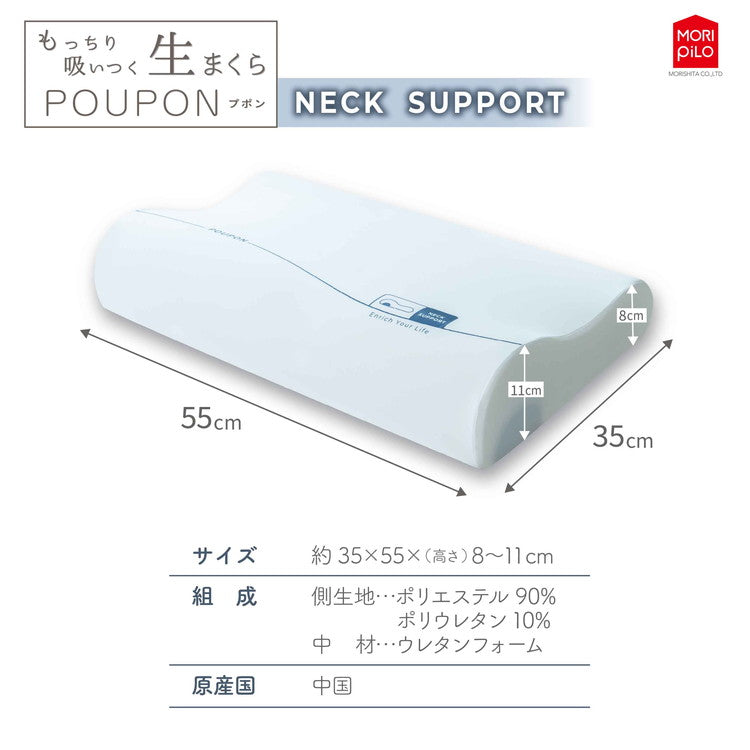 吸いつくもっちり生まくら モリシタ POUPON プポン 枕 波型 フラット やわらかめ 低反発 ウレタン 首 ピロー ふんわり もっちり 快眠 仰向け 横向き 枕難民(代引不可)