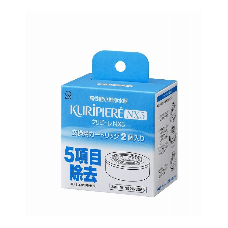 クリタック クリピーレNX5 交換用カートリッジ REN52C-3065 2個入 浄水フィルター 専用カートリッジ 専用フィルター 濾過(代引不可)