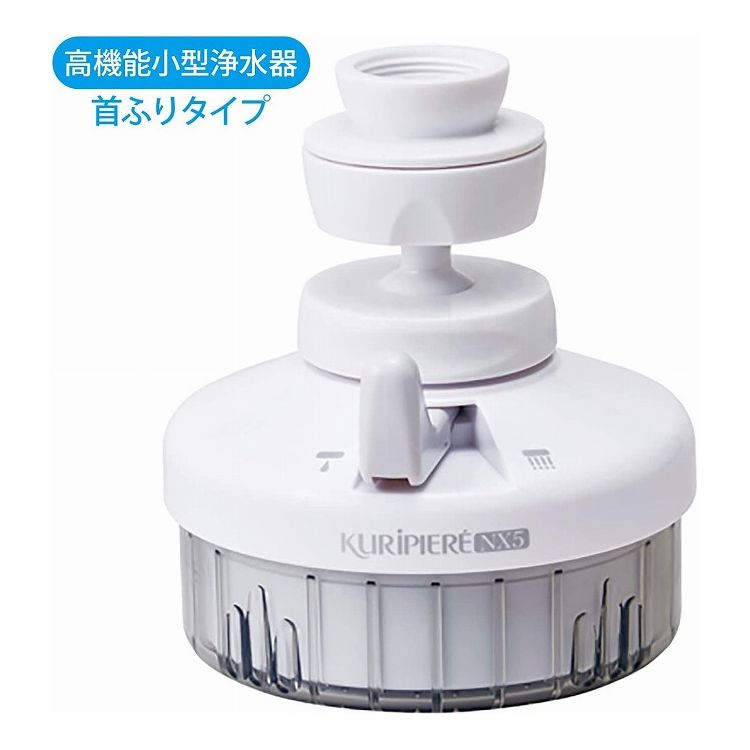 クリタック クリピーレNX5 首振りタイプ REN5SW-3076 浄水蛇口 蛇口直結型 カートリッジ交換式 ろ過器 濾過 節水(代引不可)