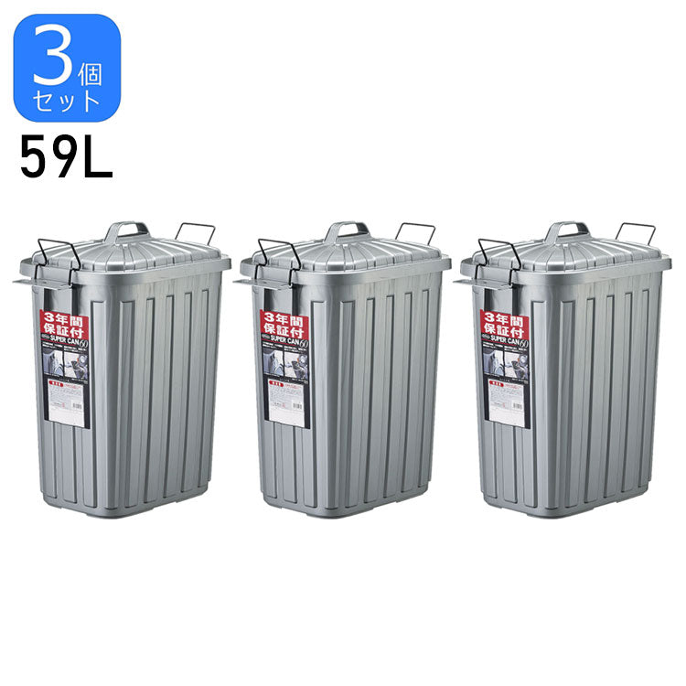 3個セット ゴミ箱 ポリバケツ スーパーカン 角型60 ガンメタリック L-113C GM 屋外 ダストボックス おしゃれ シンプル モダン 59L(代引不可)