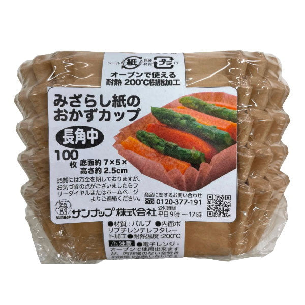 【3個セット】 サンナップ みざらし紙の おかずカップ 長角中 100枚入 OCNK100MMZ お弁当 おかず カップ 小分け 容器 未晒し 紙 仕切り(代引不可)