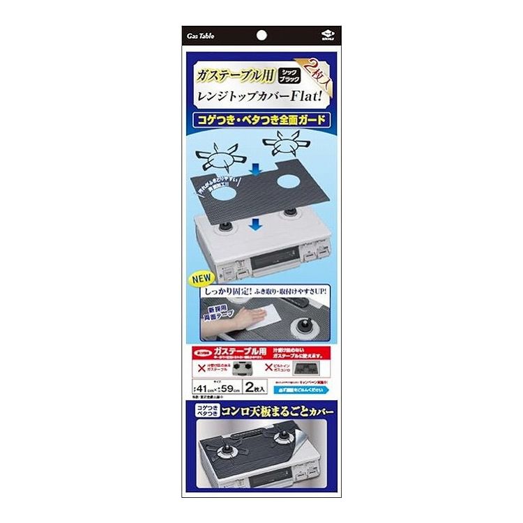 【2個セット】 東洋アルミエコープロダクツ レンジトップカバー Flat! シックブラック 2枚入 3127汚れ防止 カバー コゲつき ベタつき 油はね 取り付けやすい(代引不可)
