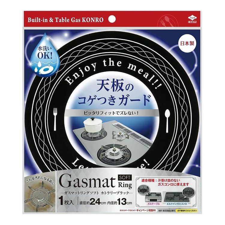 東洋アルミエコープロダクツ ガスマット Ring SOFT カトラリーブラック 1枚入 3152ガスコンロ コゲつき ガード カバー 五徳 置くだけ(代引不可)