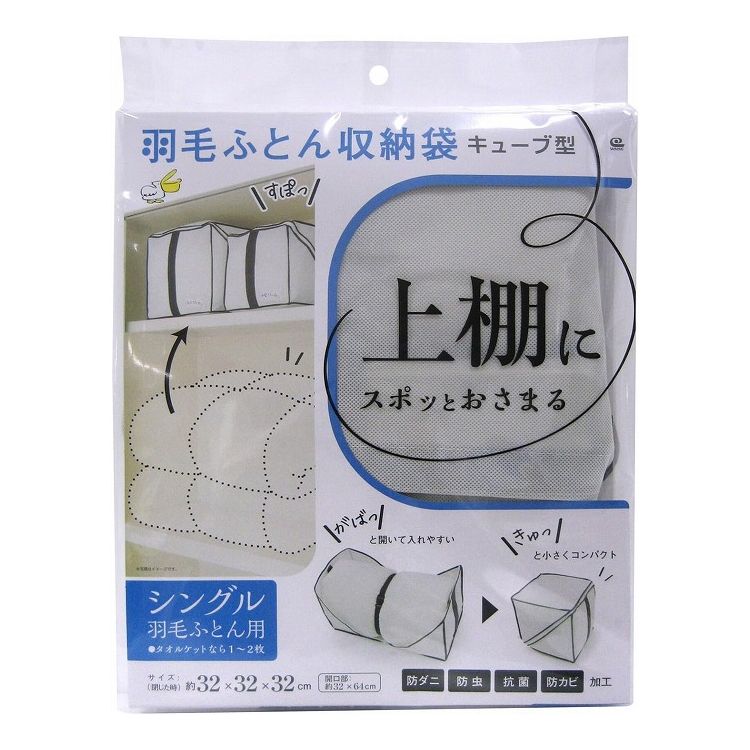 ワイズ キューブ型 羽毛ふとん収納袋 シングル用 SC-116 かさばる羽毛ふとんがキュッとコンパクトに!