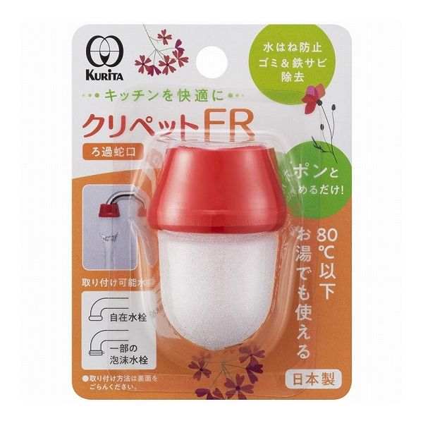 【3個セット】クリタック クリペットFR ゴミ取り サビ除去 ろ過器 ストレート 水はね防止(代引不可)