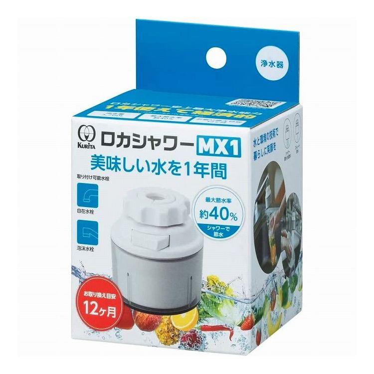 クリタック ロカシャワーMX1(代引不可)