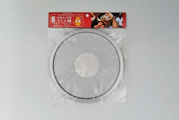 北陸アルミニウム 中華セイロ用 受け台 対応鍋サイズ/内径24cm(対応セイロ/外径10~21cm) A-2273 せいろ用 受台 蒸し板(代引不可)