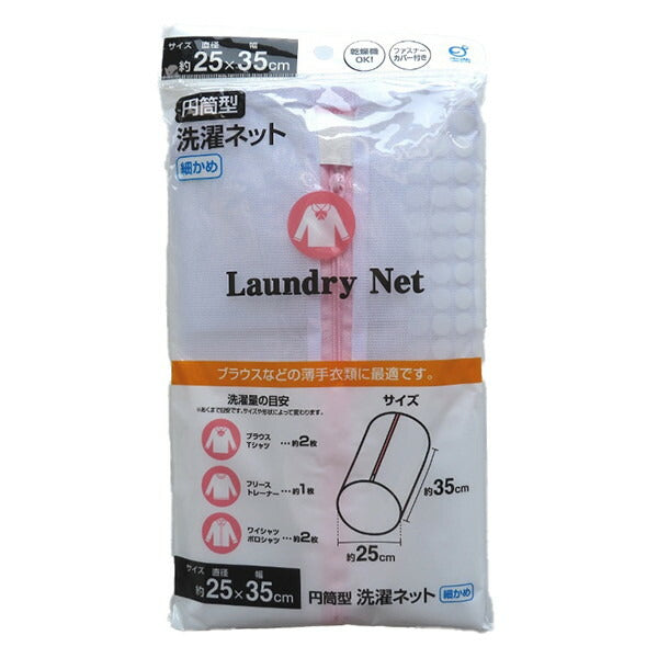 【10個セット】 オカザキ 円筒型洗濯ネット 細かめ 25×35cm ランドリーネット ファスナー カバー付 円筒型 からみつき(代引不可)